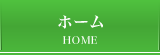 ホーム