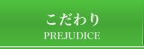 こだわり