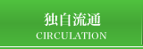 独自流通