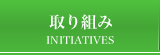 取り組み