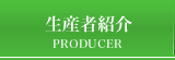 生産者紹介