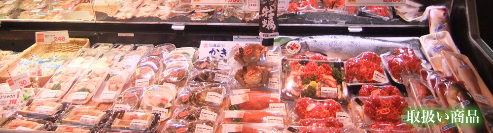 取扱い商品