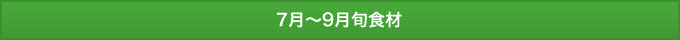 7月～9月の旬食材