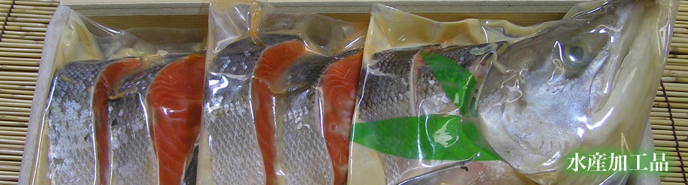 水産加工品
