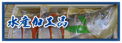 水産加工品