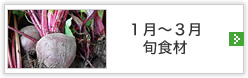 1月～3月旬食材