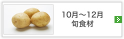 10月～12月旬食材