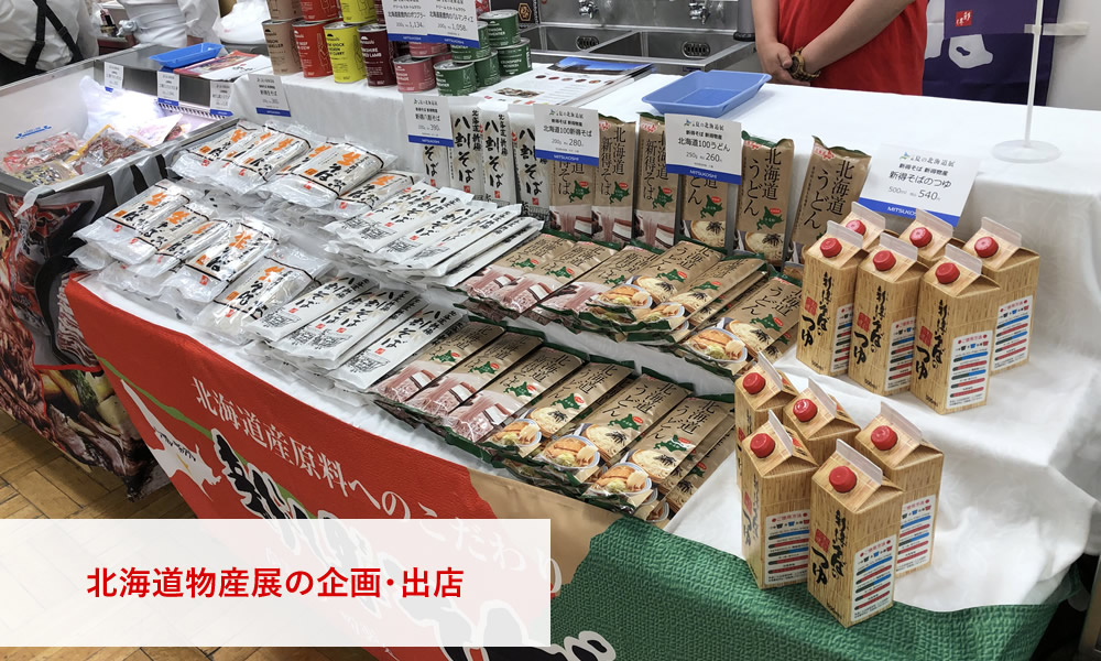北海道物産展の企画出店