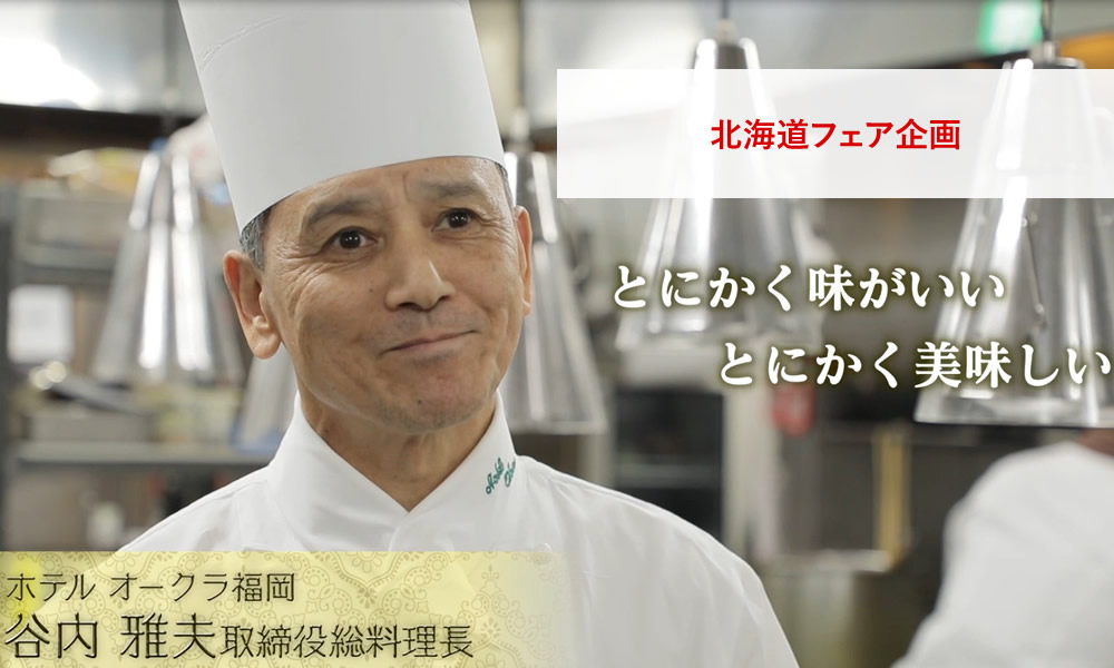 北海道フェア企画