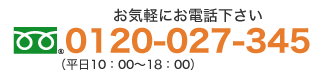 お気軽にお電話ください