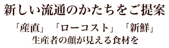 新しい流通のかたちをご提案「産直」「ローコスト」「新鮮」
